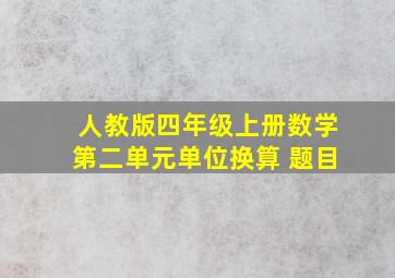 人教版四年级上册数学第二单元单位换算 题目